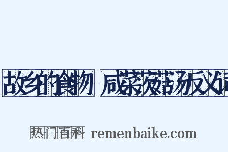 故乡的食物·咸菜茨菇汤反义词是什么意思的图片